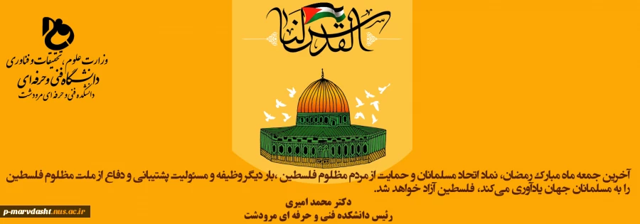 پیام جناب آقای دکتر محمد امیری به مناسبت آخرین جمعه ماه مبارک رمضان روز قدس 2