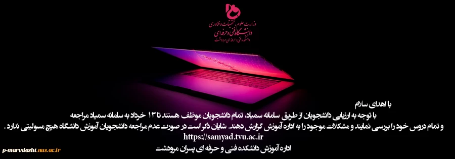 ارزیابی دانشجویان از طریق سامانه سمیاد
 2
