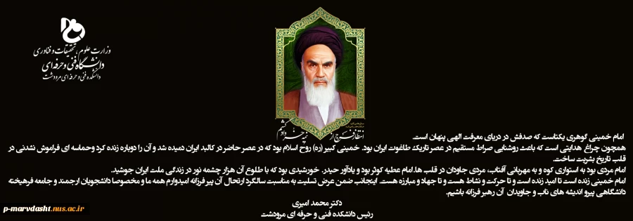 پیام رئیس دانشکده فنی و حرفه ای مرودشت جناب آقای دکتر محمد امیری به مناسبت رحلت حضرت امام خمینی بنیانگذار جمهوری اسلامی  2