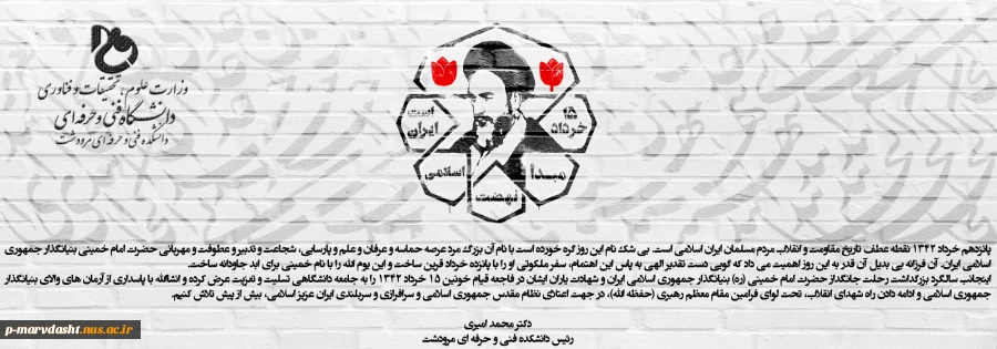 پیام رئیس دانشکده فنی و حرفه ای مرودشت جناب آقای دکتر محمد امیری به مناسبت سالروز قیام خونین 15 خرداد  2
