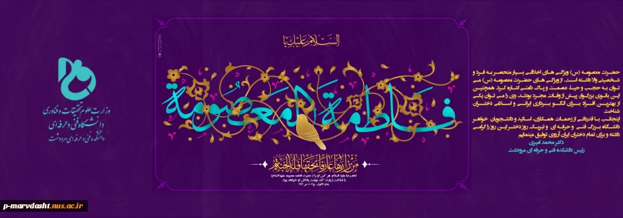 پیام تبریک جناب آقای دکتر محمد امیری  ریاست دانشکده فنی و حرفه ای مرودشت به مناسبت ولادت حضرت معصومه (س) 2