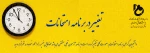 تغییر در برنامه زمان بندی امتحانات  2