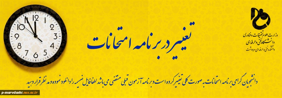 تغییر در برنامه زمان بندی امتحانات  2