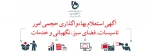 آگهی استعلام بها خدمات مربوط به واگذاری حجمی امور تاسیسات ،فضای سبز،نگهبانی و خدمات 2