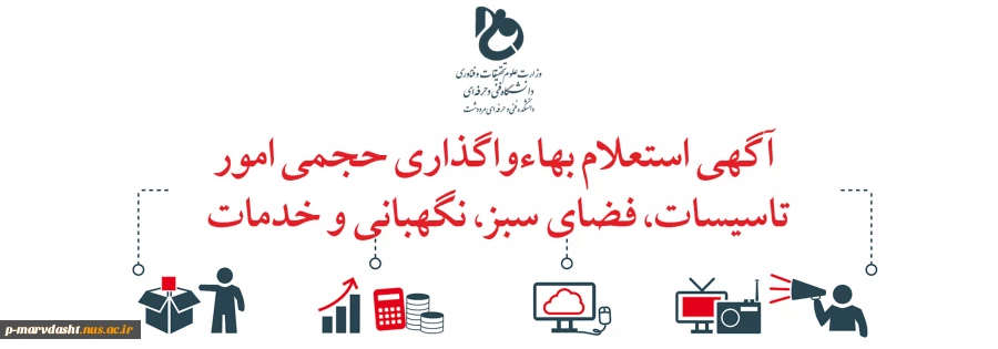 آگهی استعلام بها خدمات مربوط به واگذاری حجمی امور تاسیسات ،فضای سبز،نگهبانی و خدمات 2