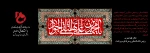 پیام ریاست دانشکده فنی و حرفه ای مرودشت به مناسبت شهادت امام جواد (ع) 2