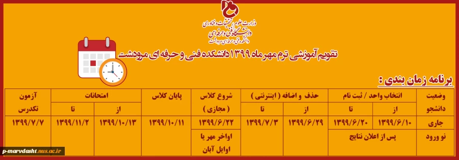 تقویم آموزشی برنامه زمان بندی ترم مهرماه 1399 2