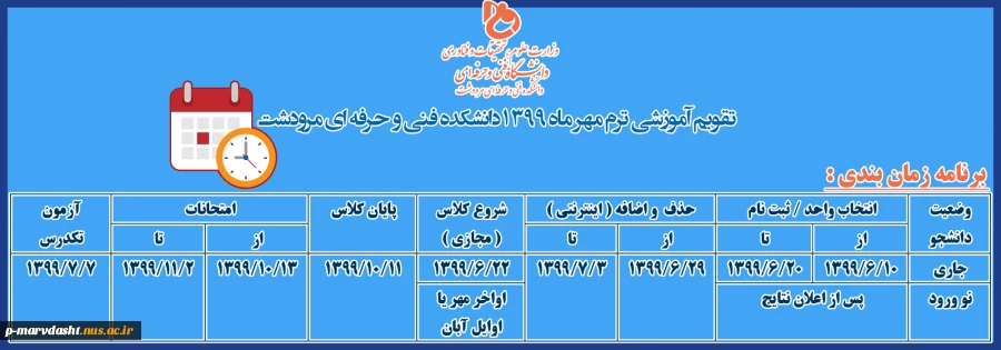 تقویم آموزشی برنامه زمان بندی ترم مهرماه 1399 4