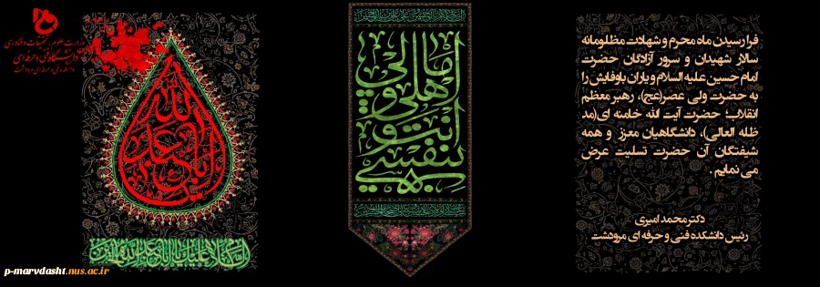 پیام تسلیت جناب آقای دکتر محمد امیری به مناسبت ماه محرم  2