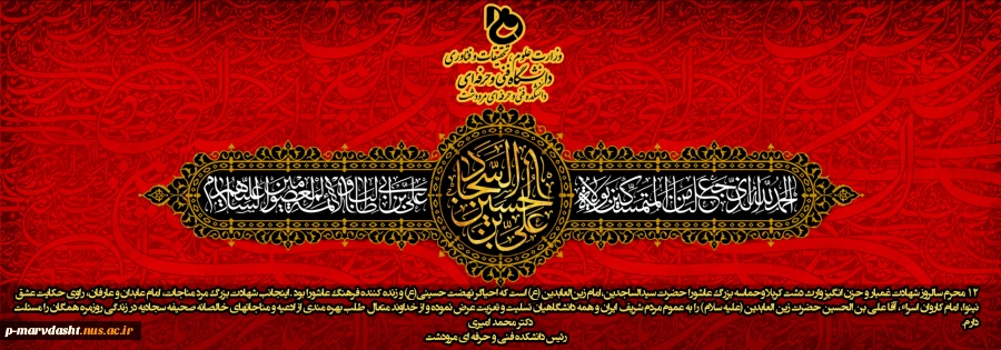 پیام تسلیت رئیس دانشکده فنی و حرفه ای مرودشت به مناسبت شهادت امام سجاد(ع) 2