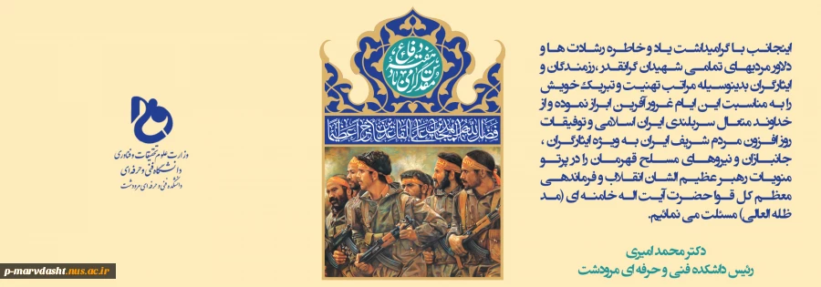 پیام تبریک رئیس دانشکده به مناسبت هفته دفاع مقدس 2