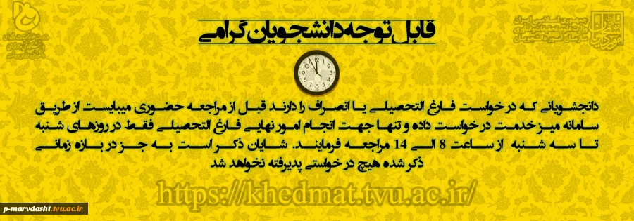 قابل توجه دانشجویان فارغ التحصیل یا انصرافی 2