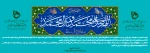 پیام تبریک ریاست دانشکده به مناسبت میلاد پیامبر، امام جعفر صادق و آغاز هفته وحدت 2