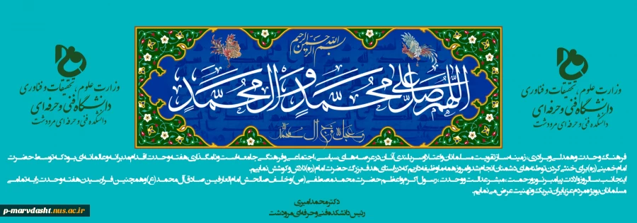 پیام تبریک ریاست دانشکده به مناسبت میلاد پیامبر، امام جعفر صادق و آغاز هفته وحدت 2