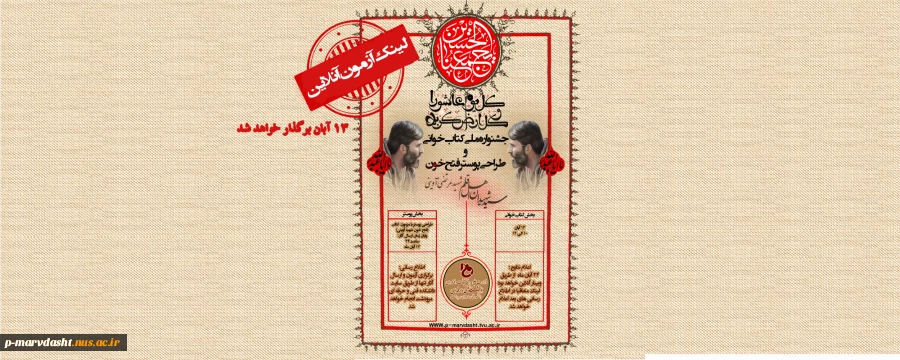 لینک آزمون آنلاین جشنواره و طراحی پوستر جشنواره فتح خون 
جشنواره ملی کتاب خوانی و طراحی پوستر فتح خون دانشکده فنی و حرفه ای مرودشت به مناسبت ماه محرم 2