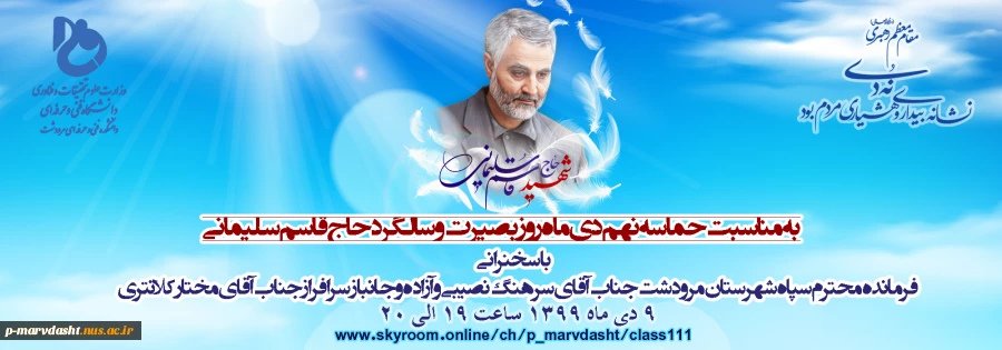 وبینار حماسه و ایثار به مناسبت حماسه 9 دی ماه و سالگرد حاج قاسم سلیمانی 2
