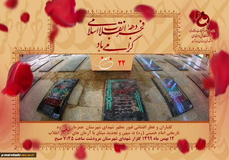 گلباران و عطر افشانی قبور مطهر شهدای شهرستان  همزمان با ورود تاریخی امام خمینی (ره) به میهن و تجدید میثاق با آرمان های امام و انقلاب 2