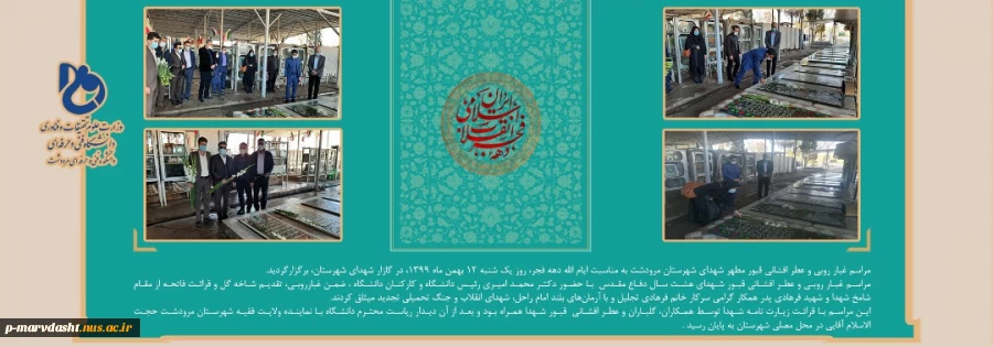 مراسم غبار روبی و عطر افشانی قبور مطهر شهدای شهرستان مرودشت به مناسبت ایام الله دهه فجر 2