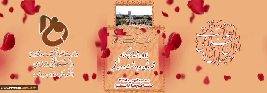 یادمان شهدا در دهه فجر 2