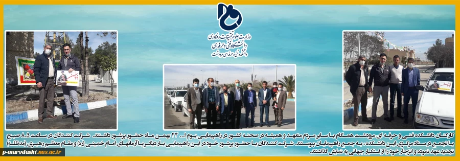 حضور پرشور کارکنان دانشکده فنی و حرفه ای مرودشت در یوم ا... 22 بهمن 2