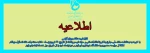 تعطیلی یک هفتگی دانشگاه از 21 فروردین 1400 2