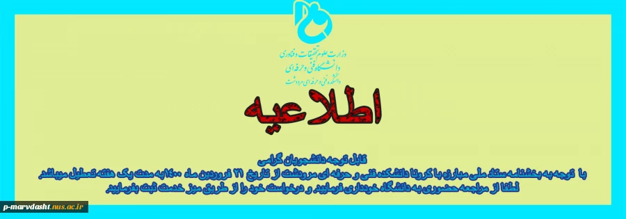 تعطیلی یک هفتگی دانشگاه از 21 فروردین 1400 2
