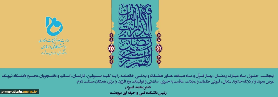 پیام تبریک ریاست دانشگاه به مناسبت ماه مبارک رمضان 2
