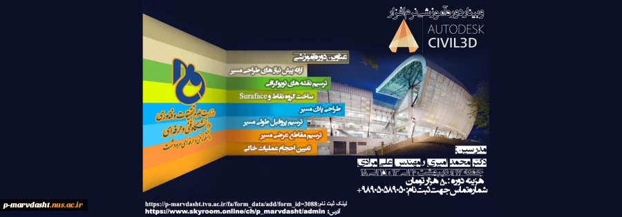 لینک ثبت نام دوره civil 3D 2
