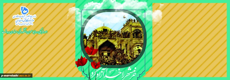 سوم خرداد ماه سالروز آزاد سازی خرمشهر 2