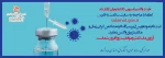 واکسیناسیون سراسری دانشجویان 2