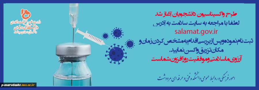 واکسیناسیون سراسری دانشجویان 2