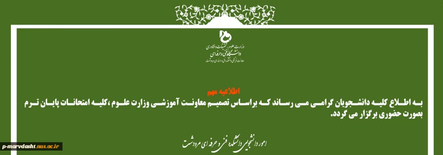 امتاحانات به صورت حضوری برگزار خواهد شد 2
