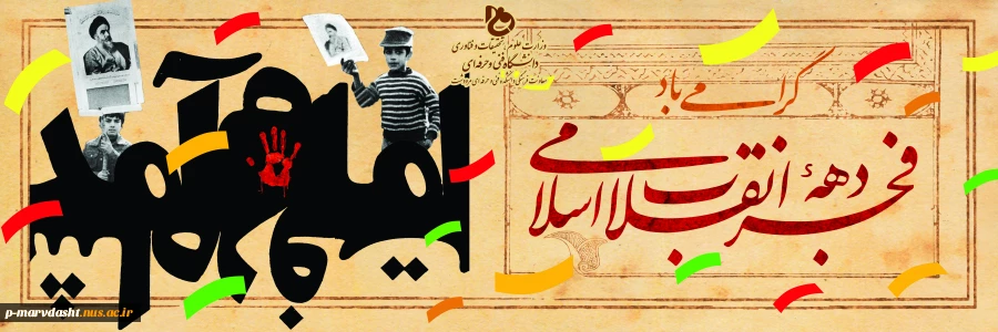 گرامیداشت دهه فجر 2