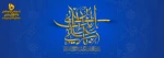 میلاد حضرت علی (ع) 2