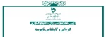 آیین نامه آموزشی کاردانی و کارشناسی ناپیوسته دانشگاه فنی و حرفه ای مرودشت 2