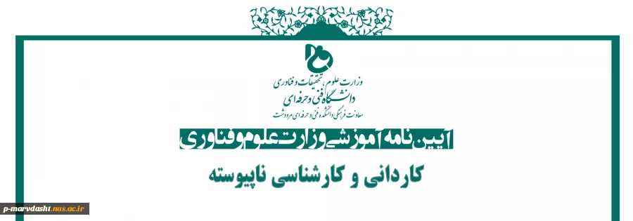 آیین نامه آموزشی کاردانی و کارشناسی ناپیوسته دانشگاه فنی و حرفه ای مرودشت 2