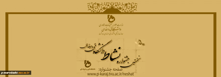 جشنواره نشاط ویژه کارکنان اساتید و دانشجویان گرامی 2