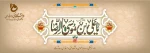 میلاد امام رضا (ع) 2