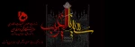 ایام سوگواری امام حسین (ع) 2