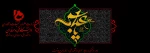 ایام سوگواری امام حسین (ع) و یارانش  2
