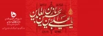 شهادت امام سجاد (ع) 2
