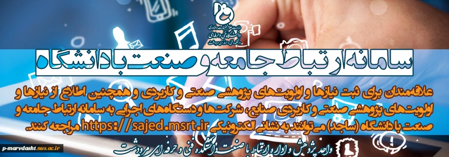 راه‌اندازی بخش نیازها و اولویت‌های پژوهشی صنعتی و کاربردی در سامانه ساجد 2