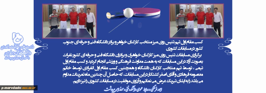 کسب مقام اولی کارکنان دانشکده فنی و حرفه ای مرودشت در مسابقات تنیس روی میز جنوب کشور 2
