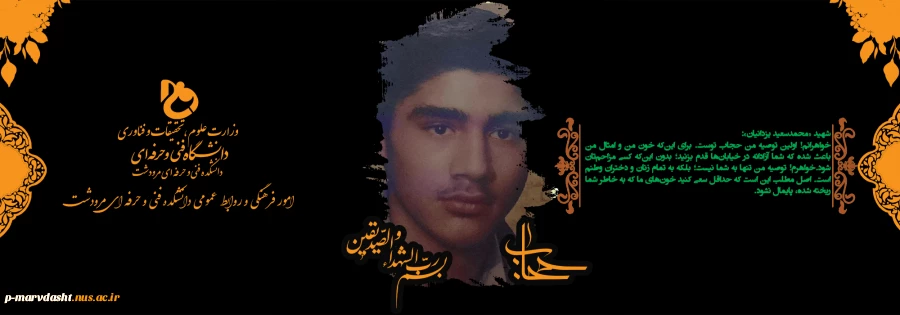 حجاب من افتخار من ، مراقب فتنه گران باشید 2