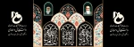 ایام سوگوتری رحات پیامبر اسلام و شهادت کریم اهل بیت امام حسن مجتبی (ع) و غریب امامان امام رضا (ع) 2