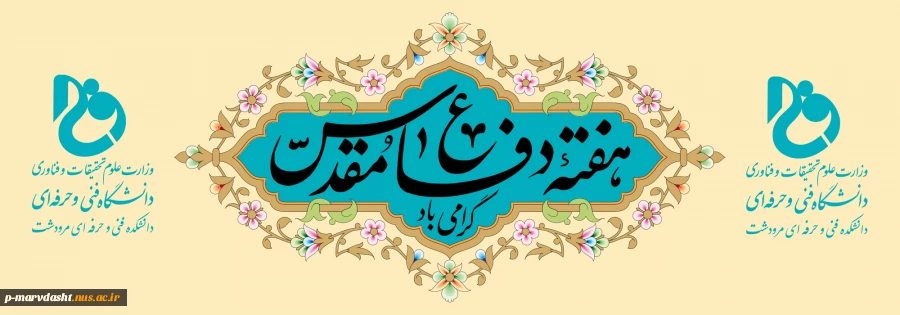 گرامیداشت هفته دفاع مقدس 2