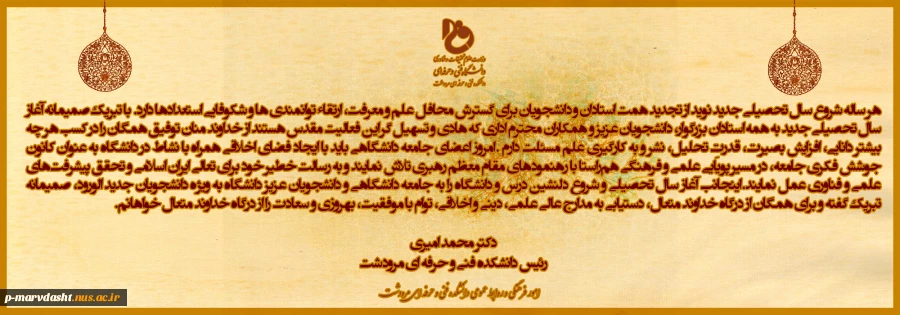 پیام تبریک رئیس دانشکده جناب آقای دکتر محمد امیری به مناسبت سال تحصیلی جدید 2