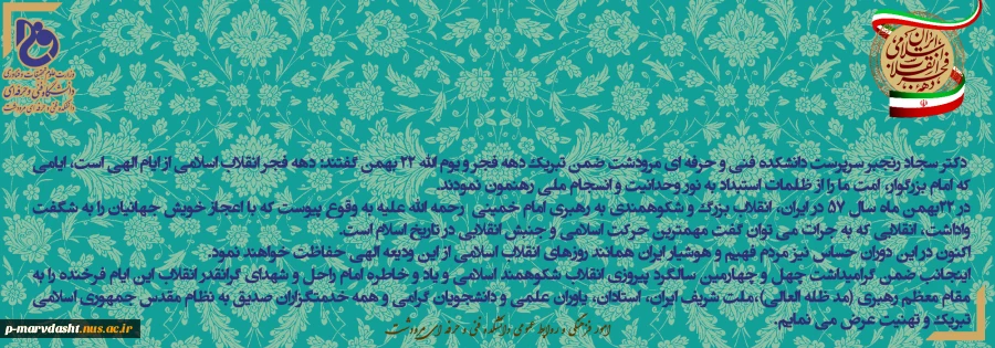پیام تبریک دکتر سجاد رنجبر به مناسبت دهه فجر  2