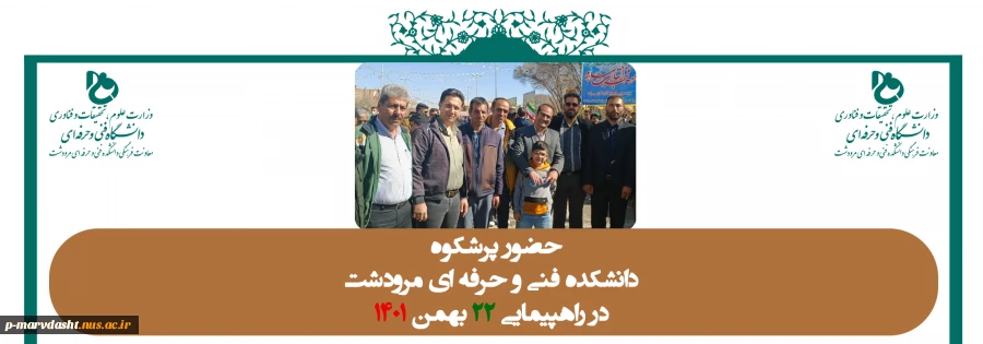 حضور پرشکوه دانشکده فنی و حرفه ای مرودشت در 22 بهمن 2