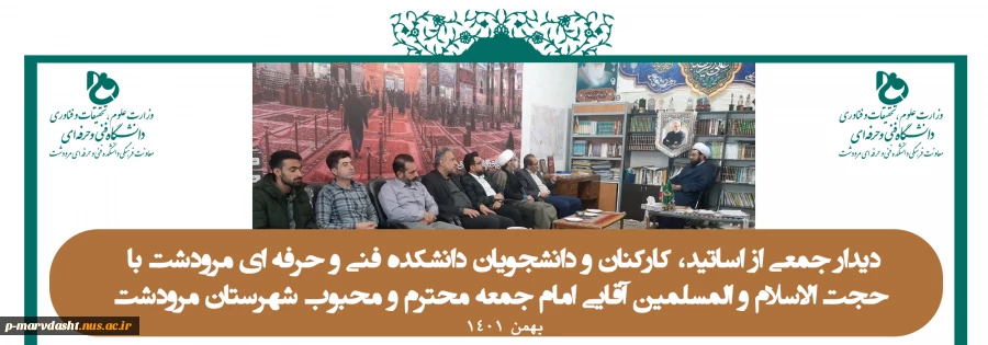 دیدار جمعی از اساتید، کارکنان و دانشجویان دانشکده فنی و حرفه ای مرودشت با حجت الاسلام و المسلمین آقایی امام جمعه محترم و محبوب شهرستان مرودشت 2